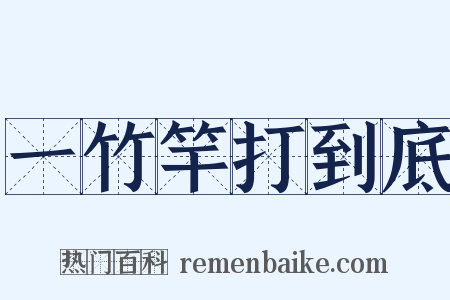 一竹竿打到底是什么意思的图片